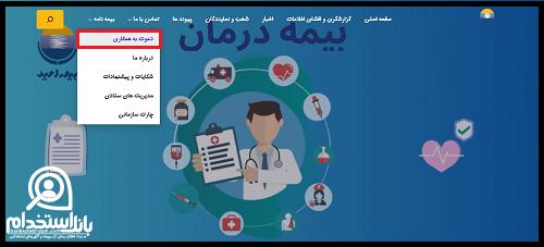  استخدام بیمه امید